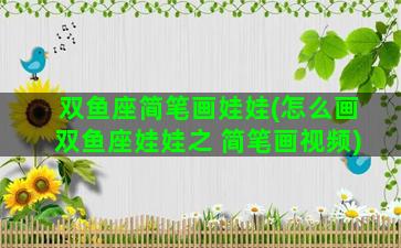 双鱼座简笔画娃娃(怎么画双鱼座娃娃之 简笔画视频)